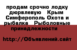 продам срочно лодку дюрвлевую - Крым, Симферополь Охота и рыбалка » Рыболовные принадлежности   